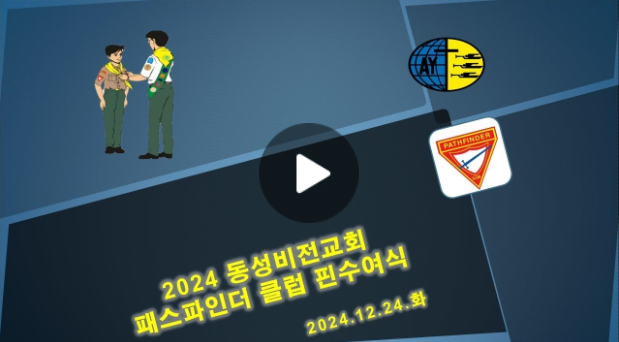 2024 동성비전패스파인더 클럽 핀수여식