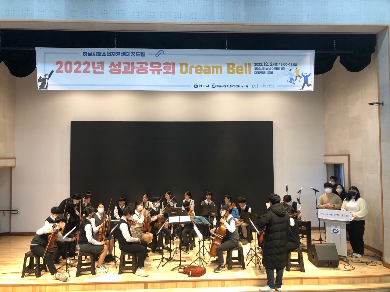 2022.12.2. 하남시청소년지원센터 성과공유회 Dream Bell 행사